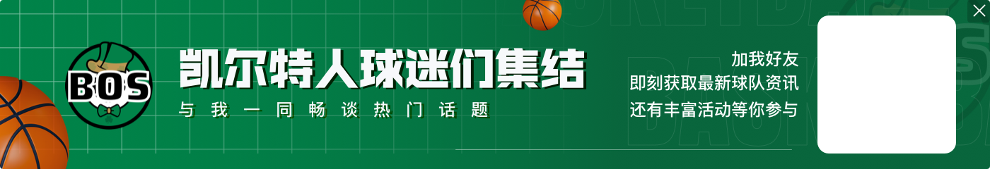 外线没开！绿军上半场三分26投仅7中 已落后残阵76人17分😳